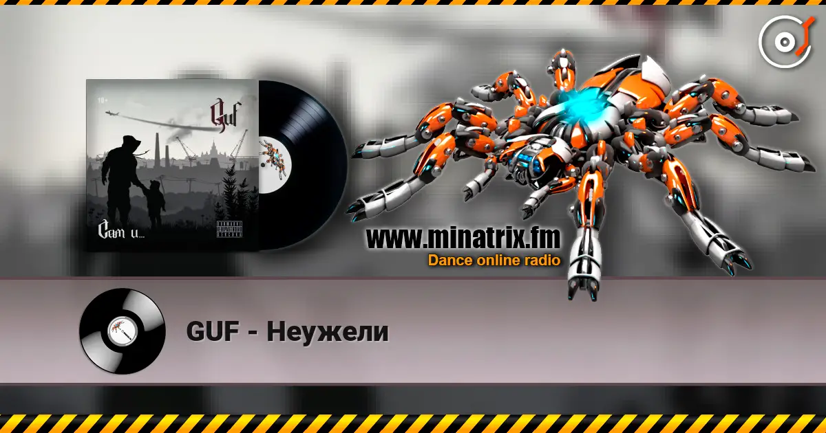 GUF - Неужели 高品质在线收听 | Minatrix.FM