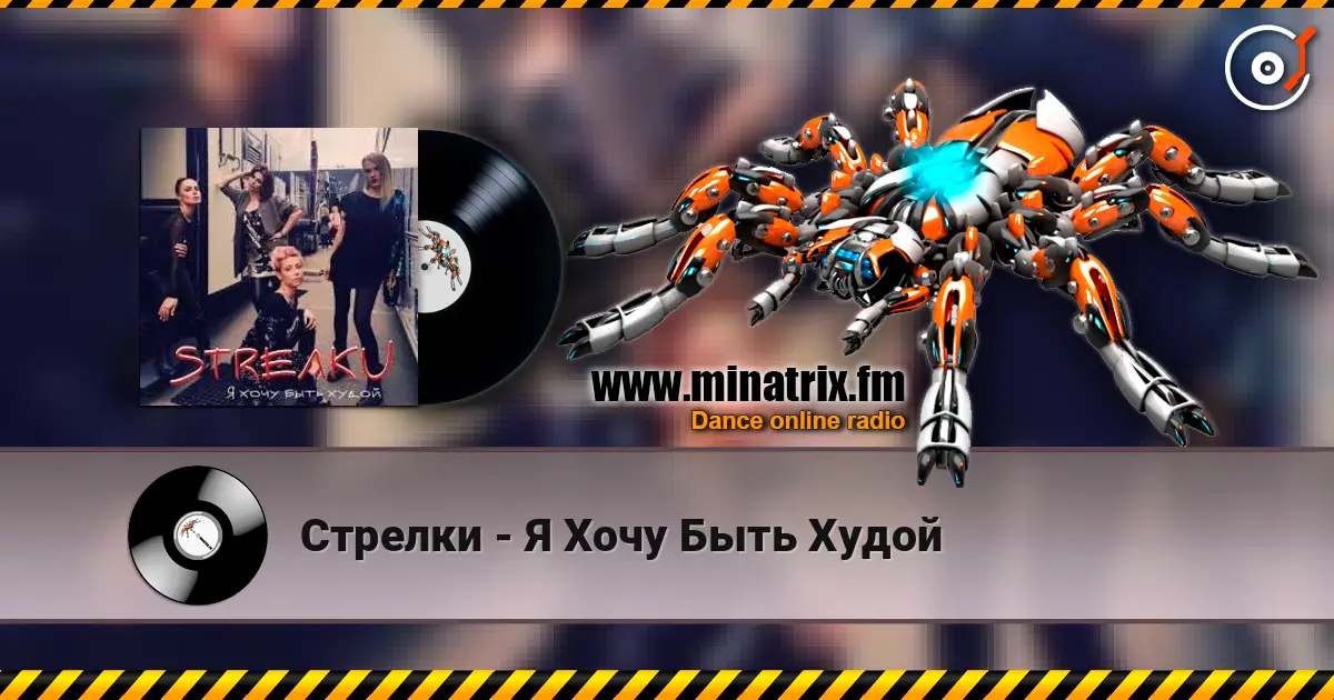 Стрелки - Я Хочу Быть Худой жоғары сапада онлайн тыңдау | Minatrix.FM
