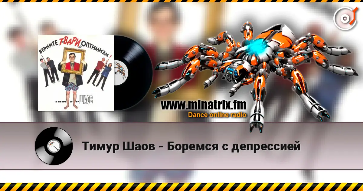 Тимур Шаов - Боремся с депрессией жоғары сапада онлайн тыңдау | Minatrix.FM