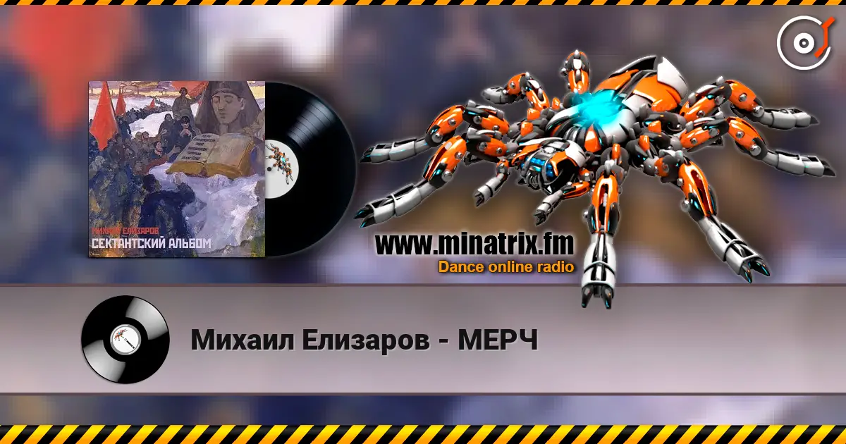 Михаил Елизаров - МЕРЧ жоғары сапада онлайн тыңдау | Minatrix.FM