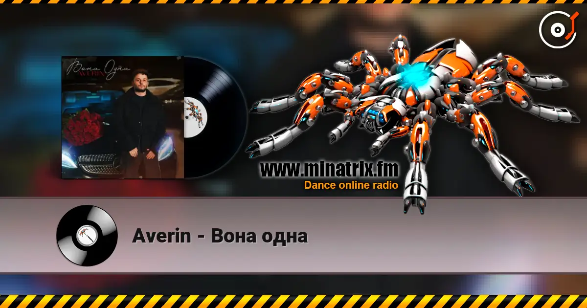 Averin - Вона одна жоғары сапада онлайн тыңдау | Minatrix.FM