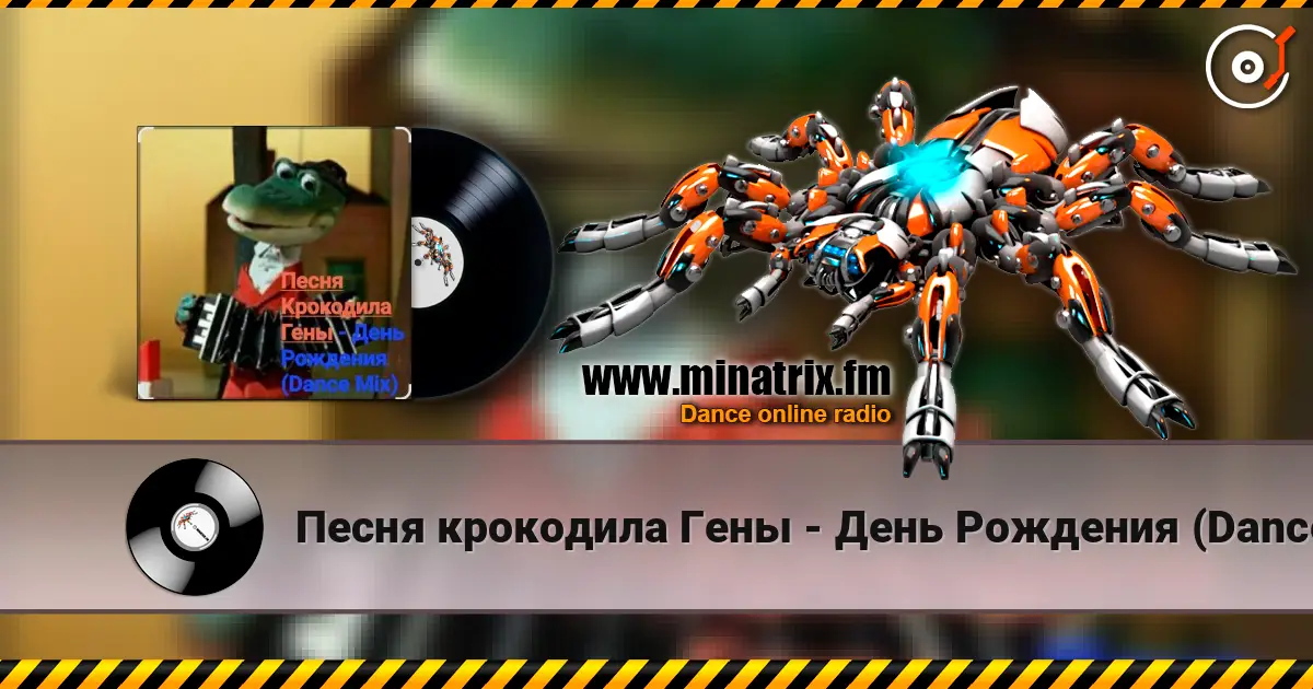 Песня крокодила Гены - День Рождения (Dance Mix) жоғары сапада онлайн тыңдау | Minatrix.FM
