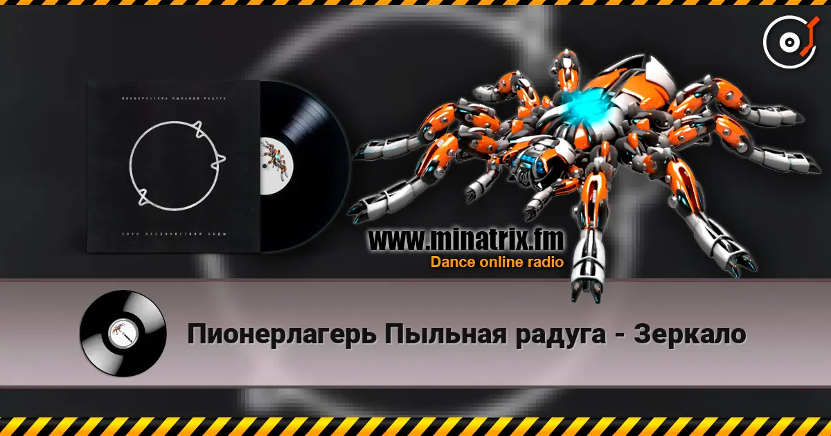 Пионерлагерь Пыльная радуга - Зеркало жоғары сапада онлайн тыңдау | Minatrix.FM