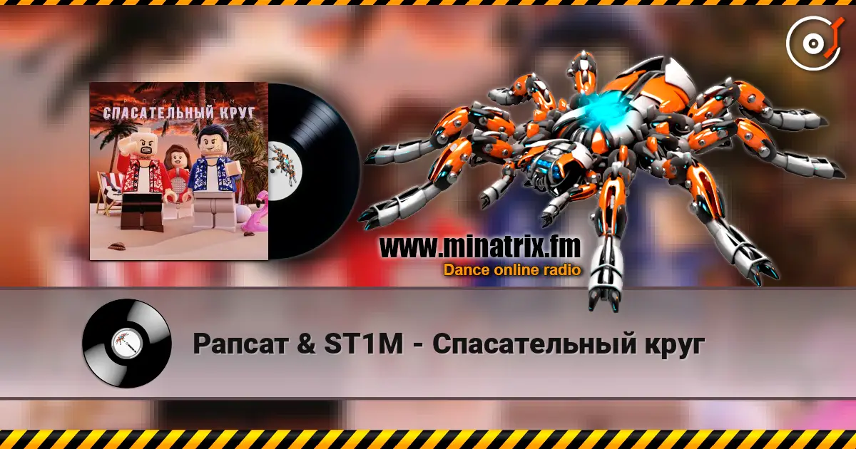 Рапсат & ST1M - Спасательный круг 高品质在线收听 | Minatrix.FM