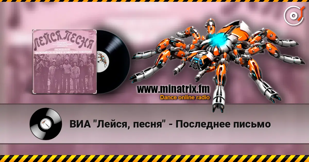 ВИА "Лейся, песня" - Последнее письмо жоғары сапада онлайн тыңдау | Minatrix.FM