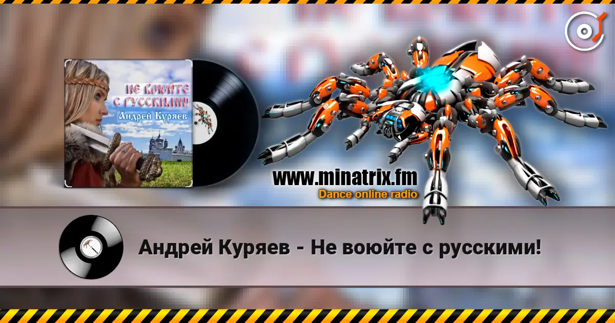 Андрей Куряев - Не воюйте с русскими! écouter en ligne en haute qualité | Minatrix.FM
