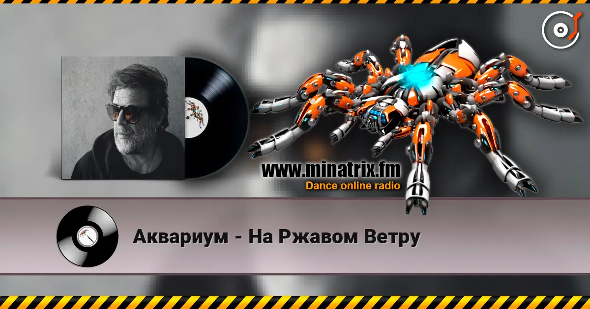 Аквариум - На Ржавом Ветру écouter en ligne en haute qualité | Minatrix.FM