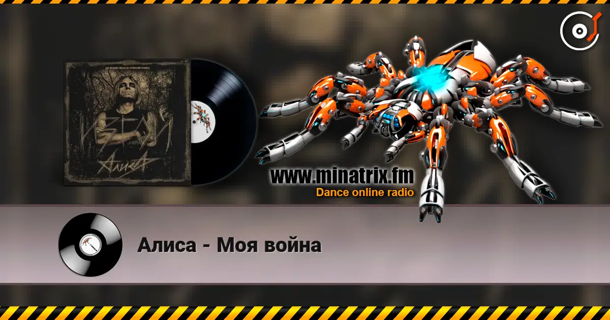 Алиса - Моя война online in hoher Qualität hören | Minatrix.FM