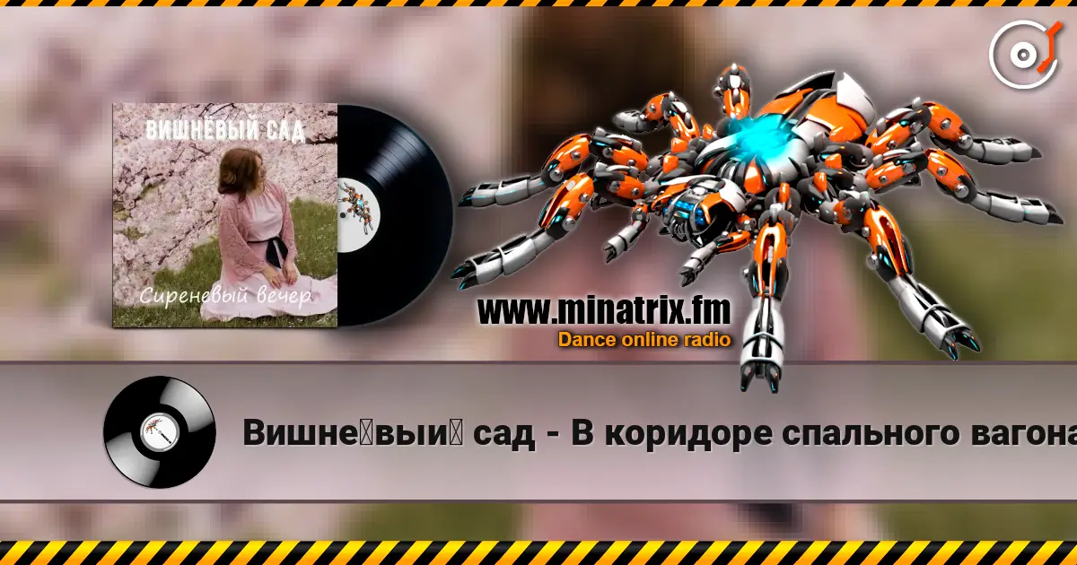 Вишнёвый сад - В коридоре спального вагона жоғары сапада онлайн тыңдау | Minatrix.FM