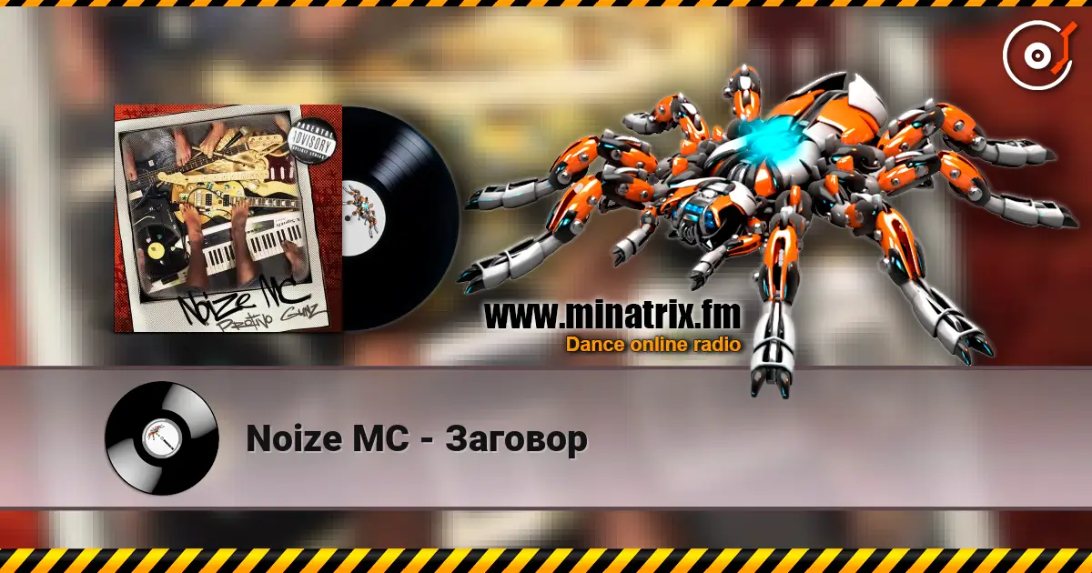 Noize MC - Заговор жоғары сапада онлайн тыңдау | Minatrix.FM