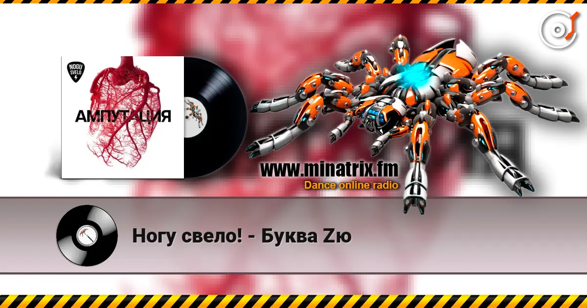 Ногу свело! - Буква Zю жоғары сапада онлайн тыңдау | Minatrix.FM
