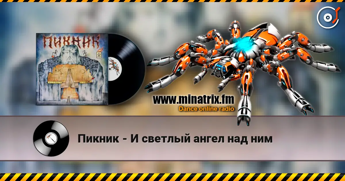 Пикник - И светлый ангел над ним écouter en ligne en haute qualité | Minatrix.FM