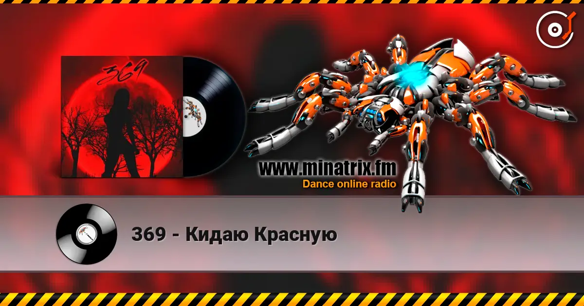 369 - Кидаю Красную жоғары сапада онлайн тыңдау | Minatrix.FM
