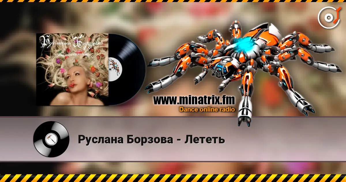 Руслана Борзова - Лететь жоғары сапада онлайн тыңдау | Minatrix.FM