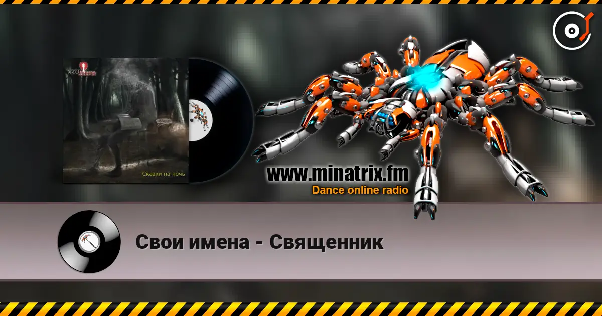 Свои имена - Священник online in hoher Qualität hören | Minatrix.FM