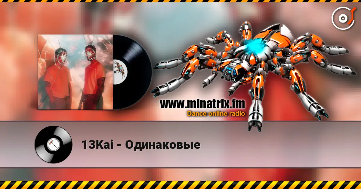 13Kai - Одинаковые 高品质在线收听 | Minatrix.FM