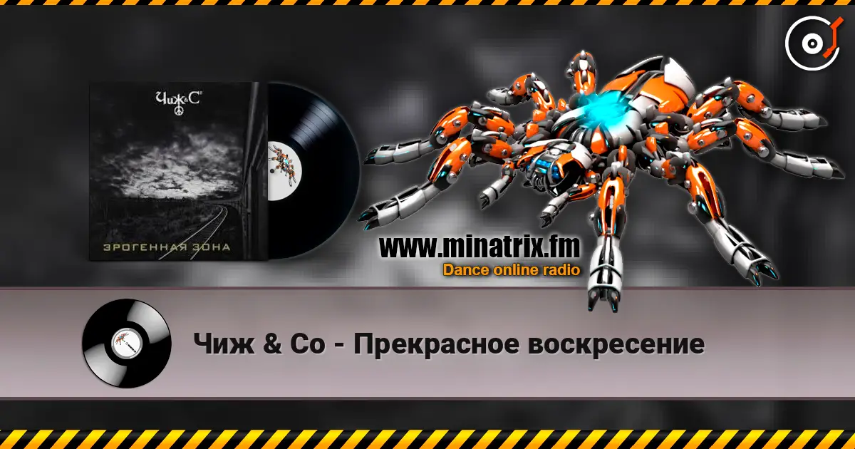 Чиж & Co - Прекрасное воскресение 高品质在线收听 | Minatrix.FM
