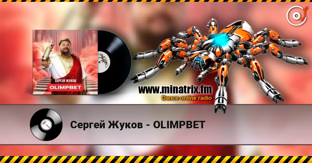 Сергей Жуков - OLIMPBET жоғары сапада онлайн тыңдау | Minatrix.FM