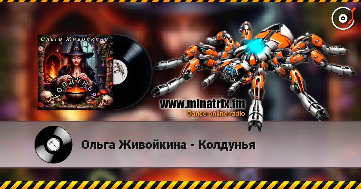 Ольга Живойкина - Колдунья 高品质在线收听 | Minatrix.FM