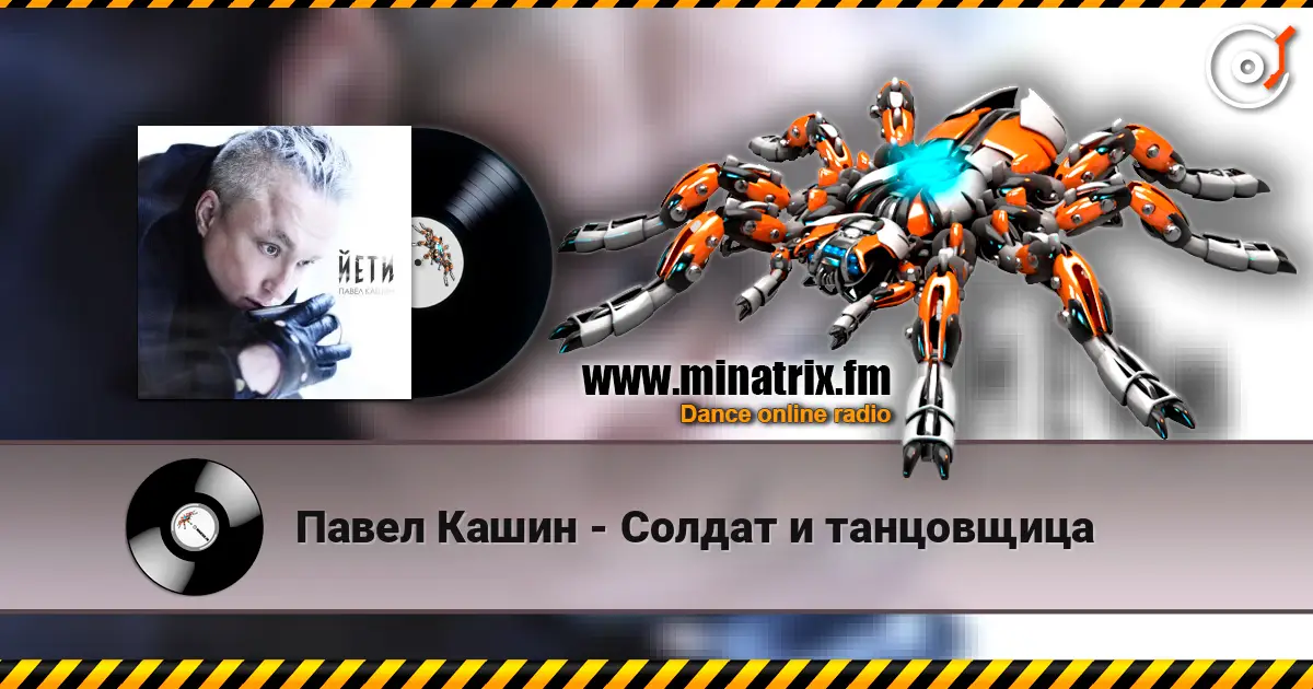 Павел Кашин - Солдат и танцовщица 高品质在线收听 | Minatrix.FM