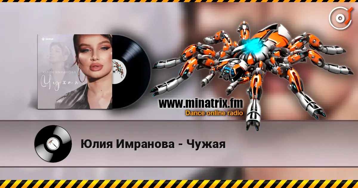 Юлия Имранова - Чужая жоғары сапада онлайн тыңдау | Minatrix.FM