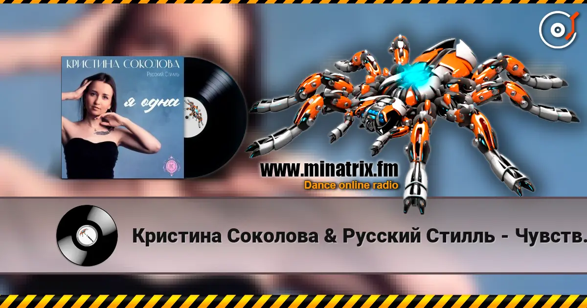 Кристина Соколова & Русский Стилль - Чувства по венам жоғары сапада онлайн тыңдау | Minatrix.FM