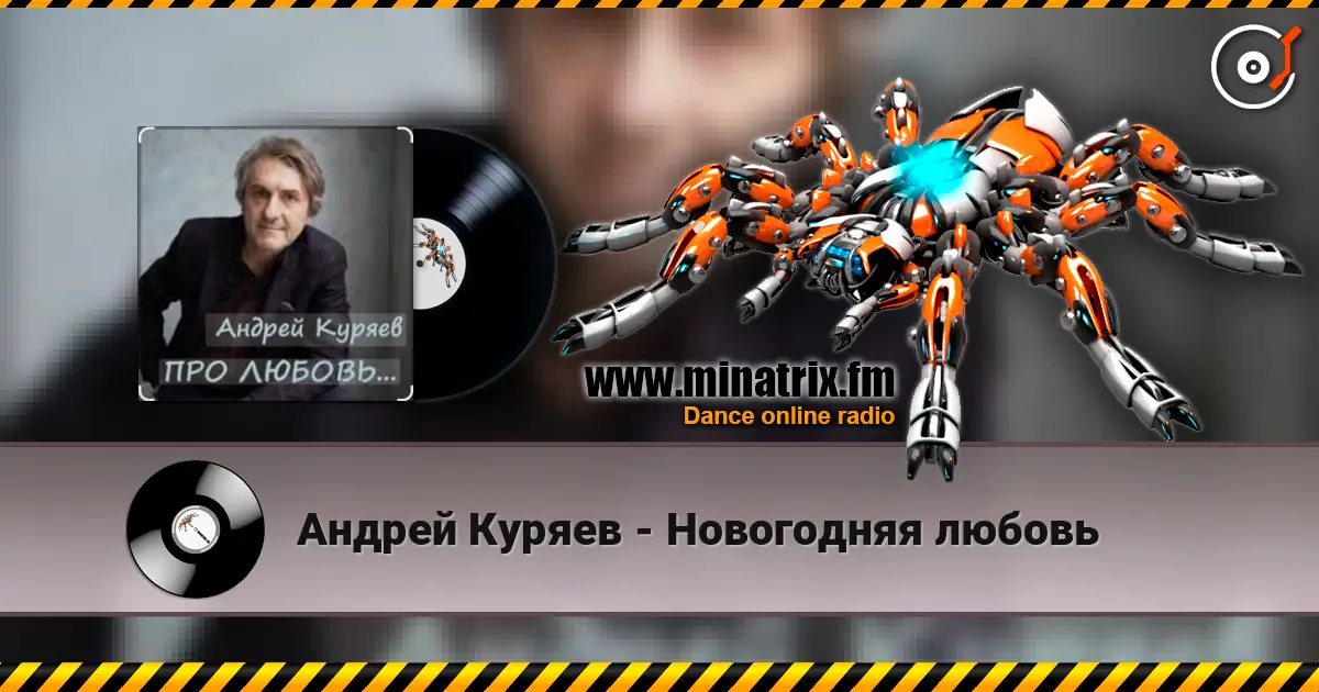 Андрей Куряев - Новогодняя любовь жоғары сапада онлайн тыңдау | Minatrix.FM