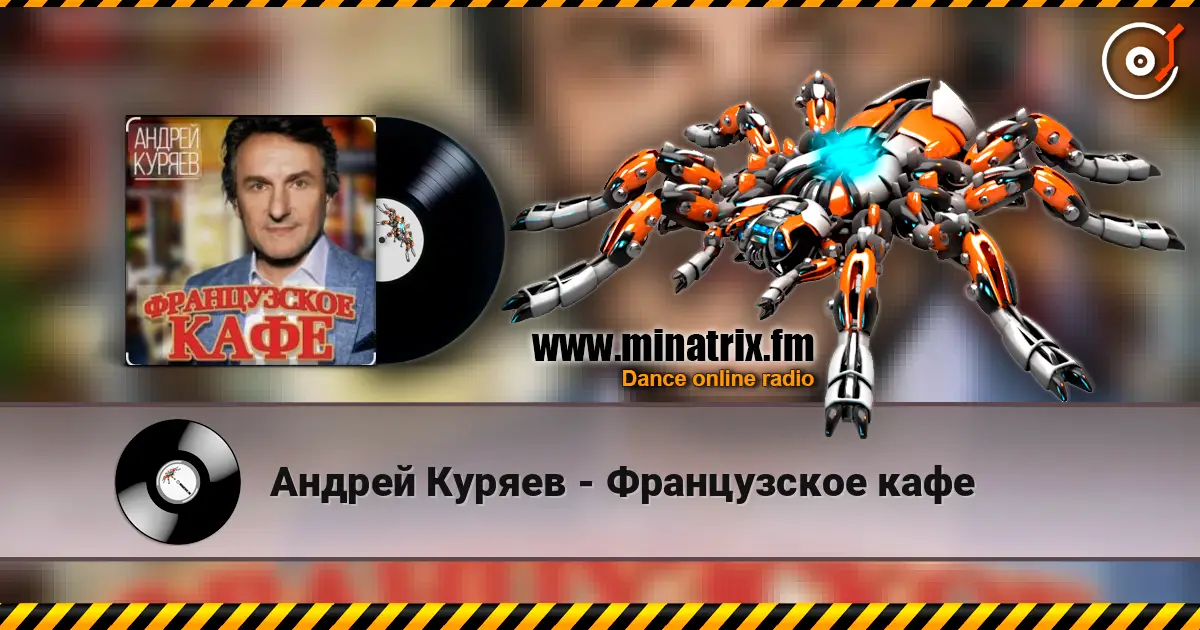 Андрей Куряев - Французское кафе жоғары сапада онлайн тыңдау | Minatrix.FM