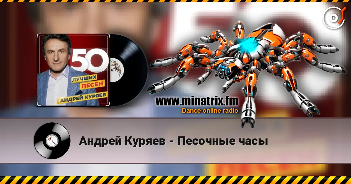 Андрей Куряев - Песочные часы жоғары сапада онлайн тыңдау | Minatrix.FM