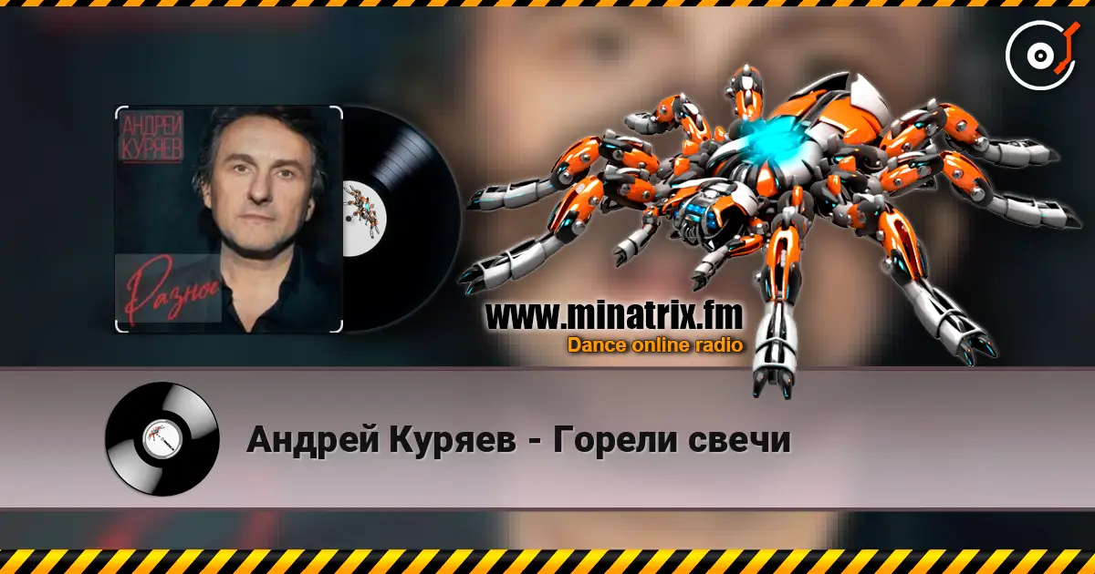 Андрей Куряев - Горели свечи жоғары сапада онлайн тыңдау | Minatrix.FM