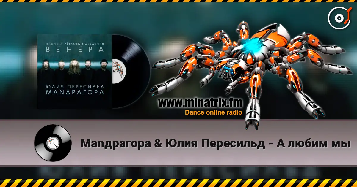Маnдрагора & Юлия Пересильд - А любим мы жоғары сапада онлайн тыңдау | Minatrix.FM