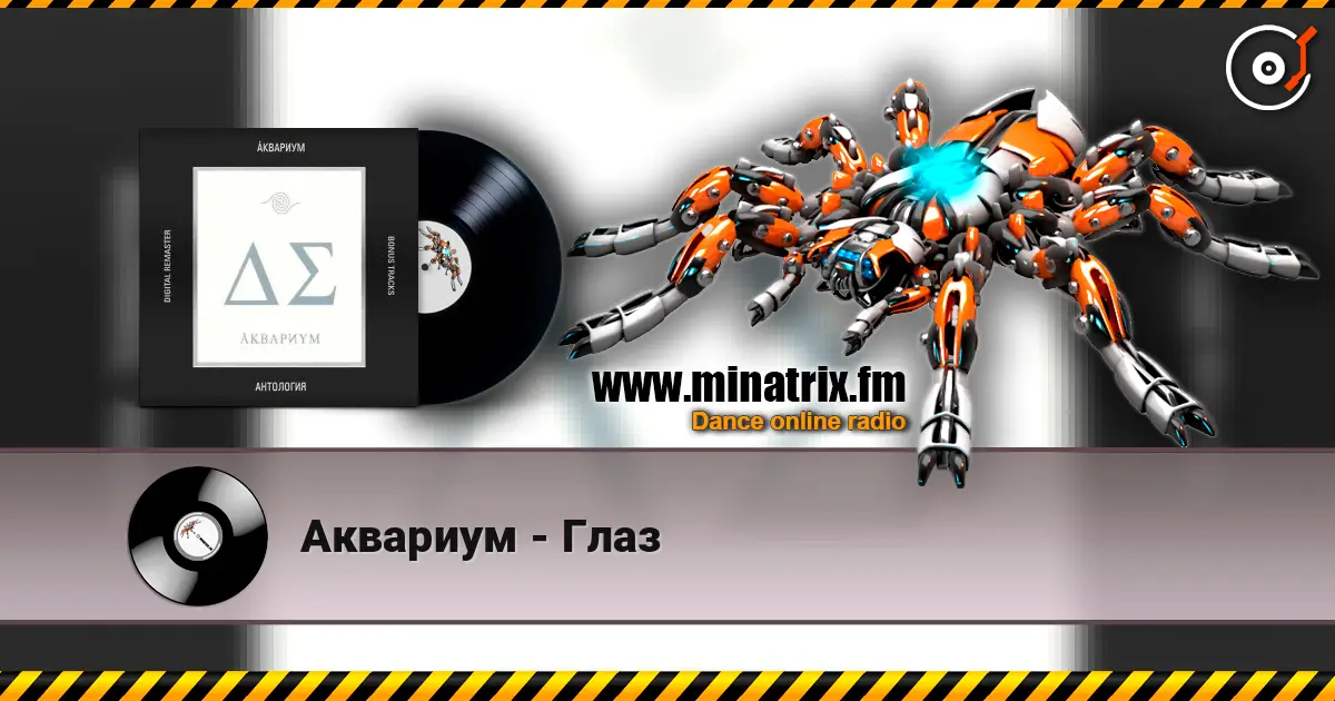 Аквариум - Глаз жоғары сапада онлайн тыңдау | Minatrix.FM