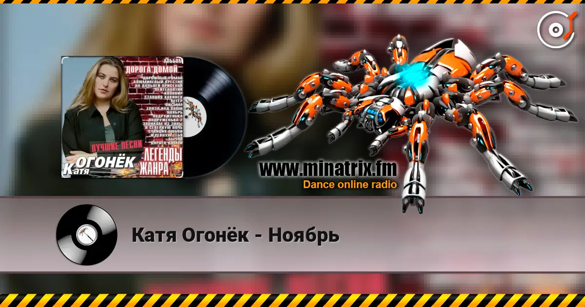 Катя Огонёк - Ноябрь жоғары сапада онлайн тыңдау | Minatrix.FM