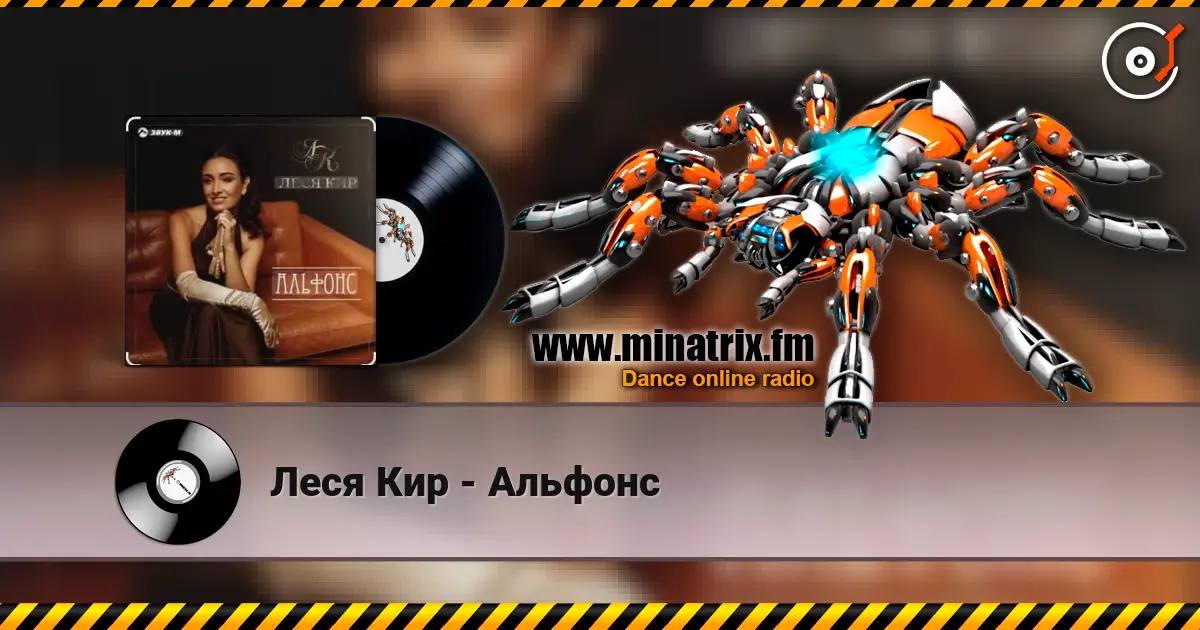 Леся Кир - Альфонс жоғары сапада онлайн тыңдау | Minatrix.FM