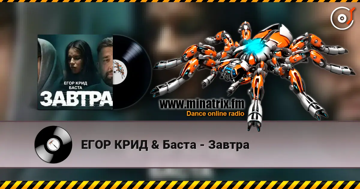 ЕГОР КРИД & Баста - Завтра listen online in high quality | Minatrix.FM