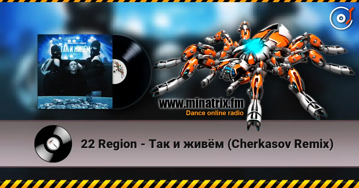 22 Region - Так и живём (Cherkasov Remix) жоғары сапада онлайн тыңдау | Minatrix.FM