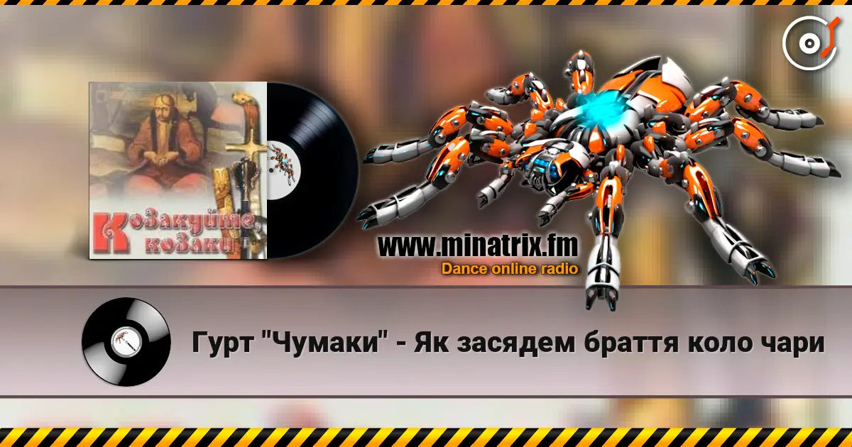 Гурт "Чумаки" - Як засядем браття коло чари listen online in high quality | Minatrix.FM