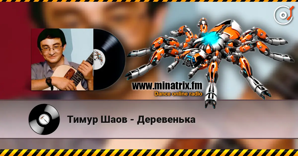 Тимур Шаов - Деревенька жоғары сапада онлайн тыңдау | Minatrix.FM