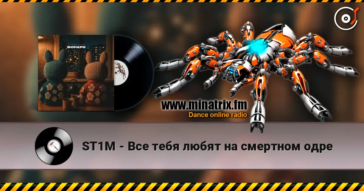 ST1M - Все тебя любят на смертном одре listen online in high quality | Minatrix.FM