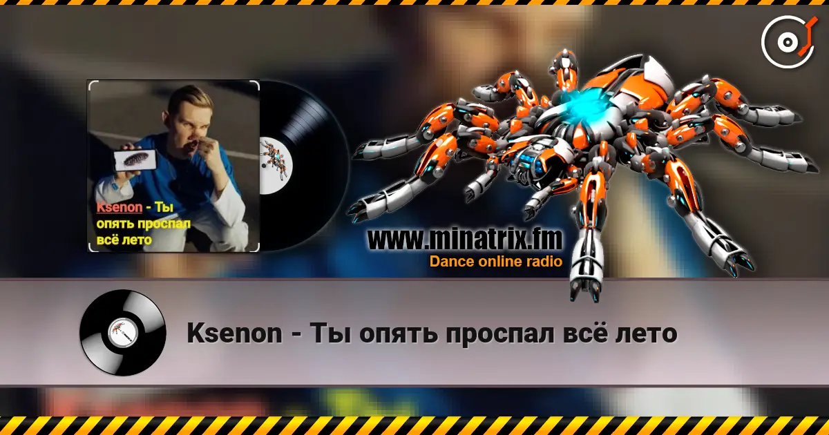 Ksenon - Ты опять проспал всё лето escuchar online en alta calidad | Minatrix.FM