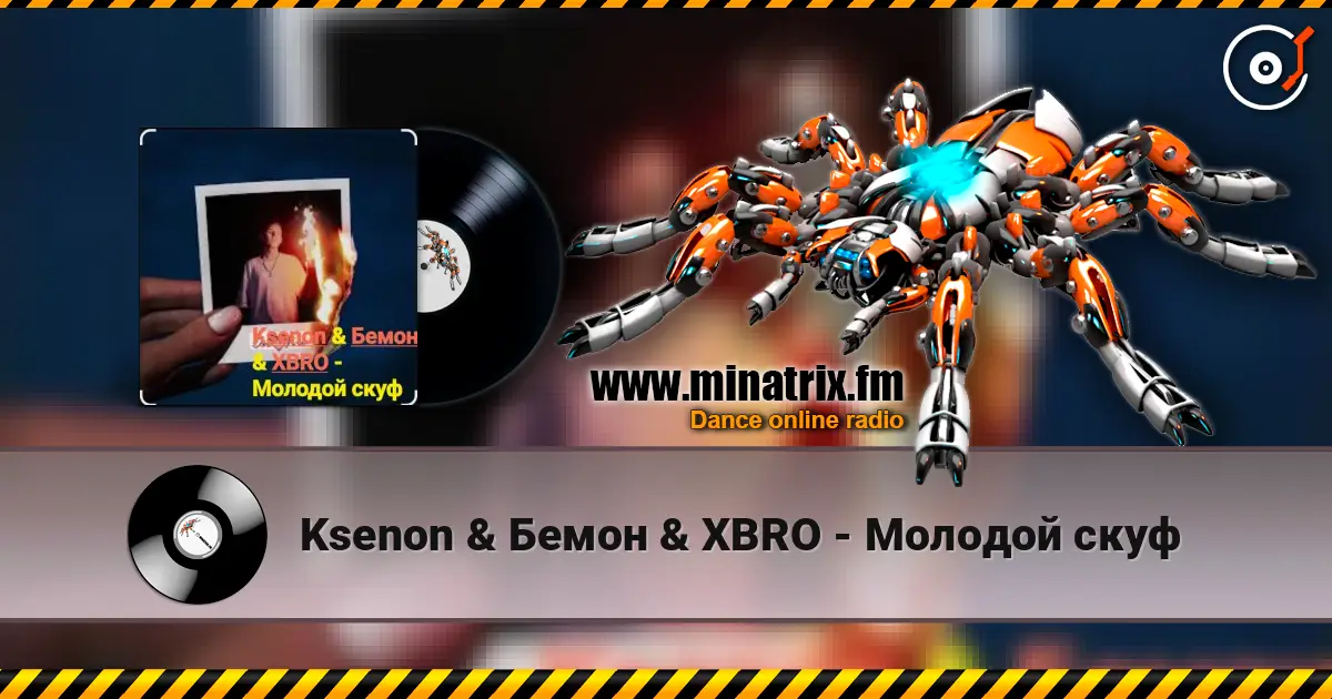 Ksenon & Бемон & XBRO - Молодой скуф жоғары сапада онлайн тыңдау | Minatrix.FM