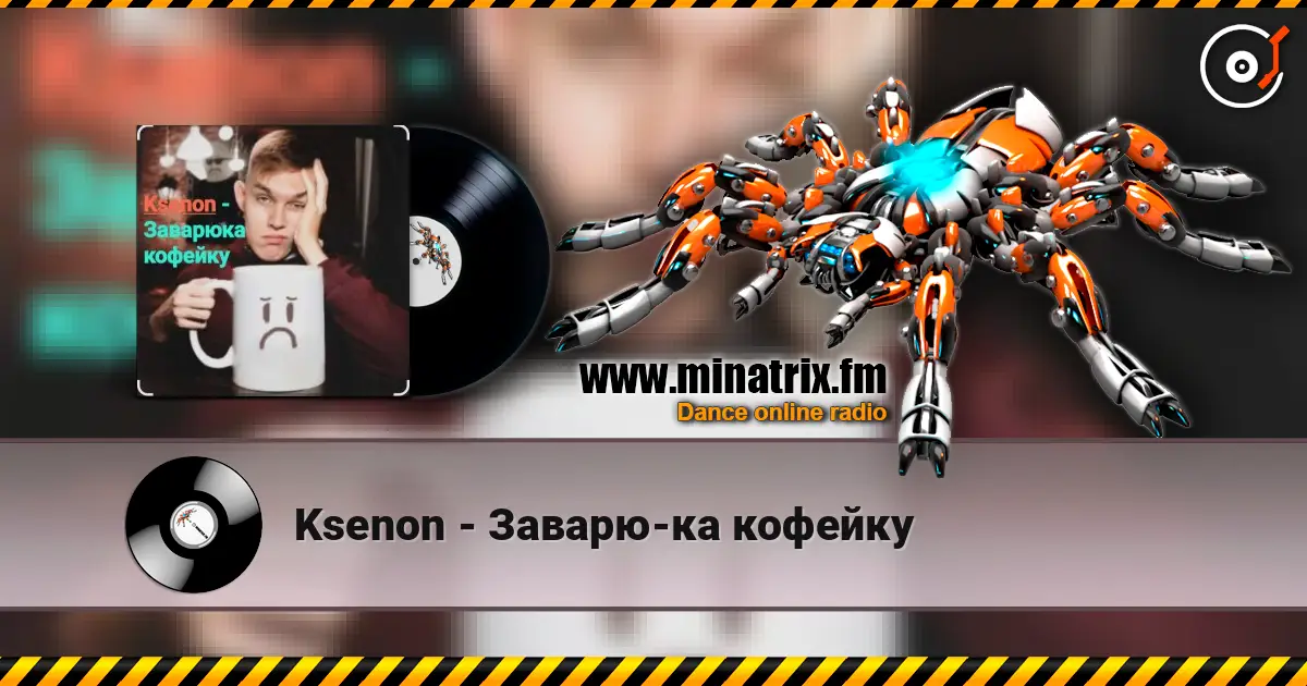 Ksenon - Заварю-ка кофейку жоғары сапада онлайн тыңдау | Minatrix.FM