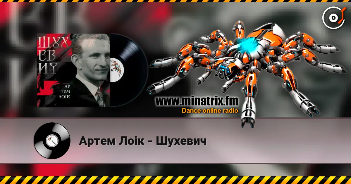 Артем Лоік - Шухевич жоғары сапада онлайн тыңдау | Minatrix.FM