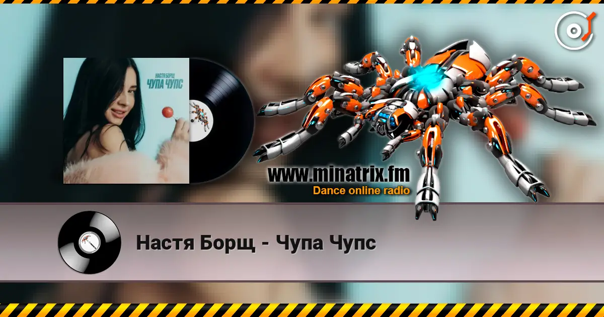 Настя Борщ - Чупа Чупс жоғары сапада онлайн тыңдау | Minatrix.FM
