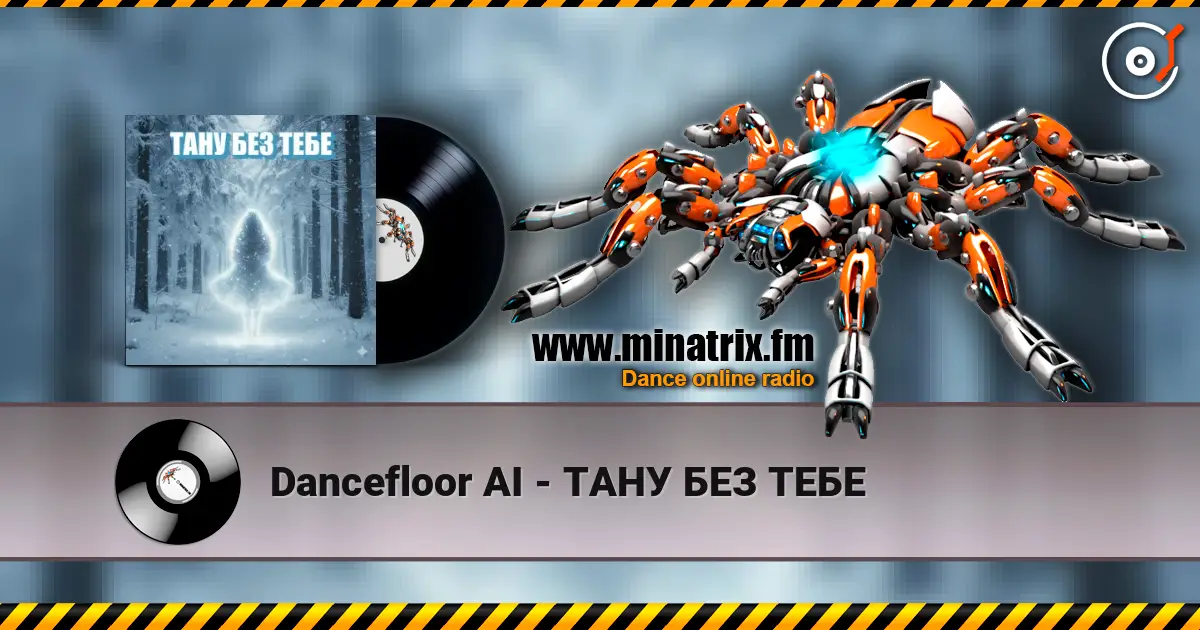 Dancefloor AI - ТАНУ БЕЗ ТЕБЕ жоғары сапада онлайн тыңдау | Minatrix.FM