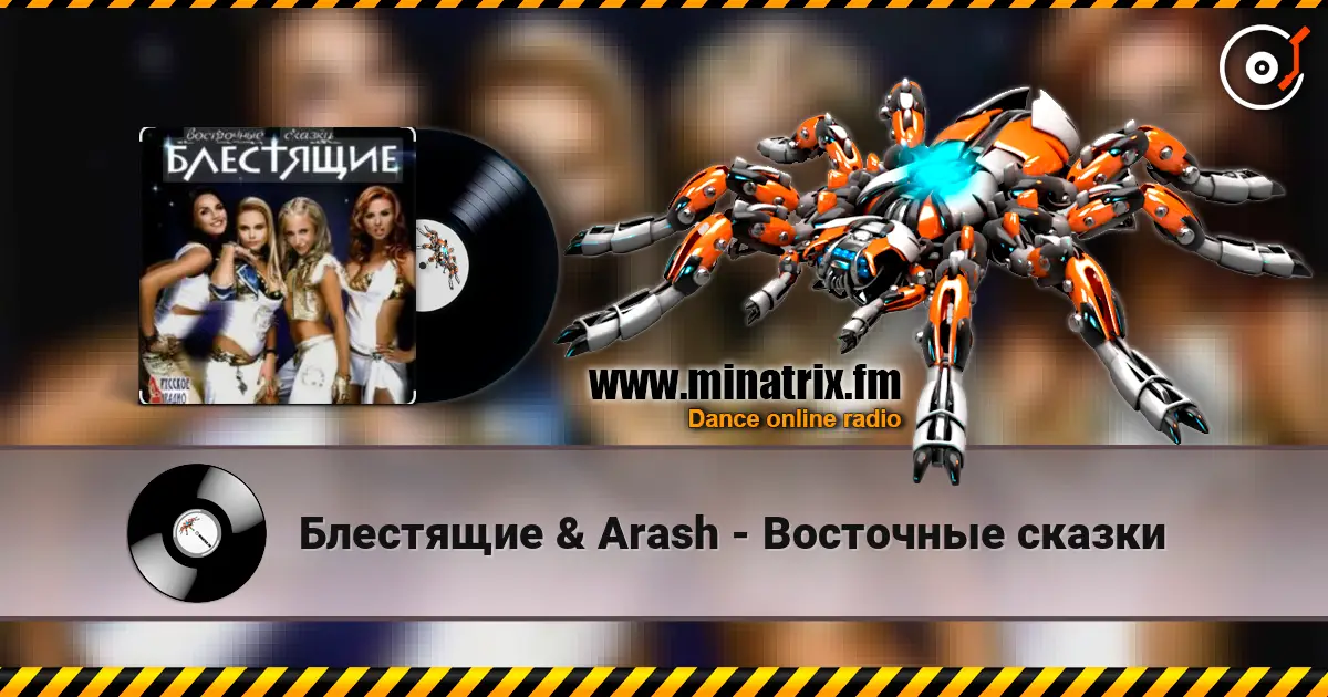 Блестящие & Arash - Восточные сказки жоғары сапада онлайн тыңдау | Minatrix.FM
