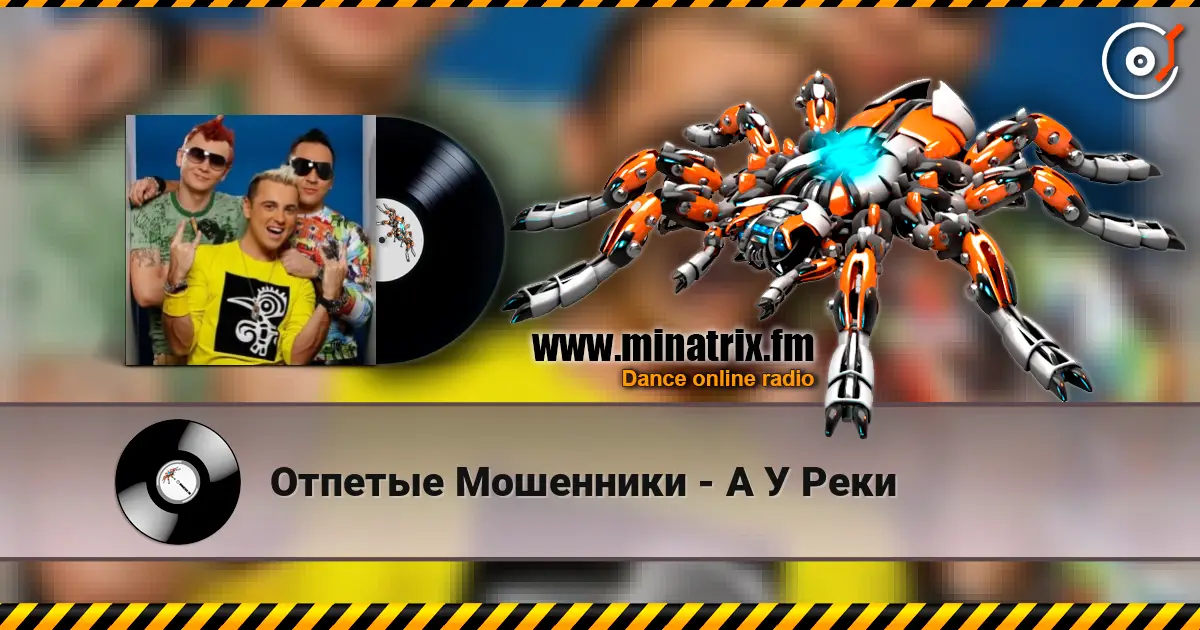Отпетые Мошенники - А У Реки жоғары сапада онлайн тыңдау | Minatrix.FM