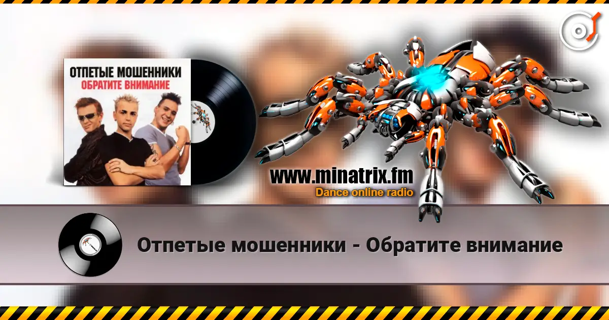 Отпетые мошенники - Обратите внимание жоғары сапада онлайн тыңдау | Minatrix.FM