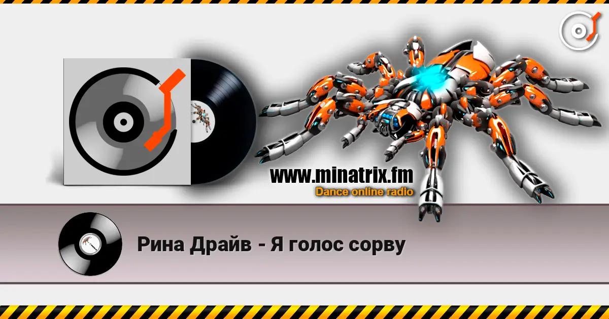 Рина Драйв - Я голос сорву жоғары сапада онлайн тыңдау | Minatrix.FM