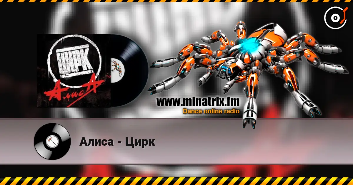 Алиса - Цирк слухати онлайн у високій якості | Minatrix.FM